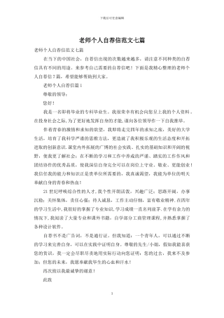 教师个人自荐信范文七篇