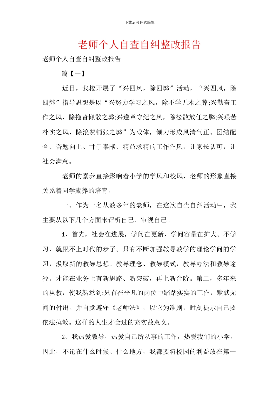 教师个人自查自纠整改报告_第1页