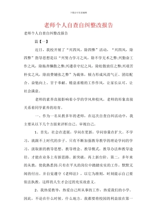 教师个人自查自纠整改报告