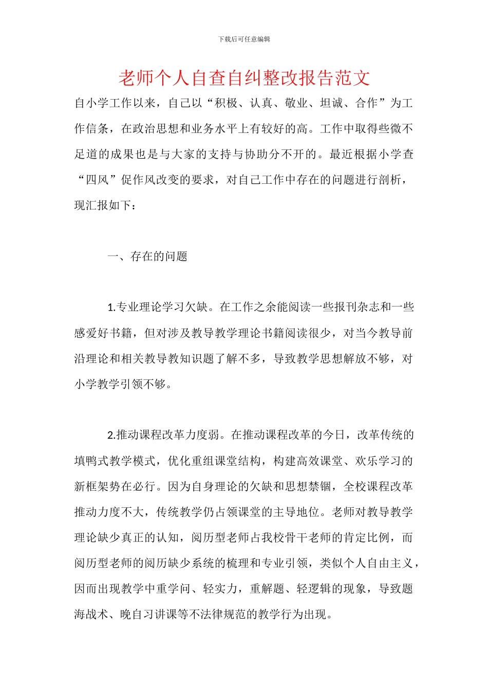 教师个人自查自纠整改报告范文_第1页
