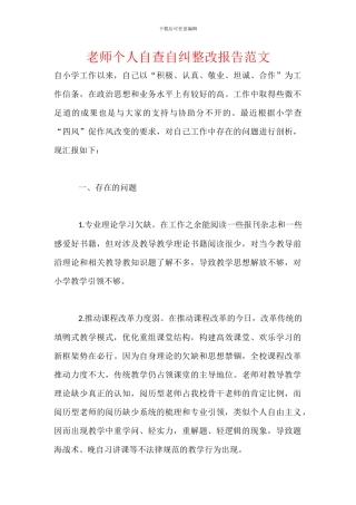 教师个人自查自纠整改报告范文