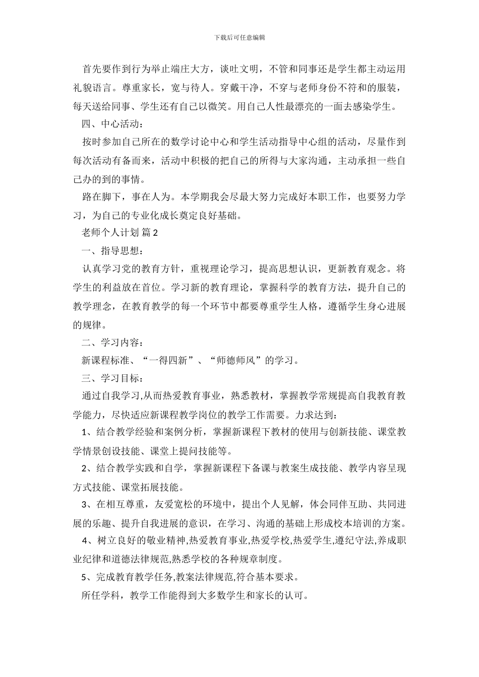 教师个人计划汇编9篇_第3页