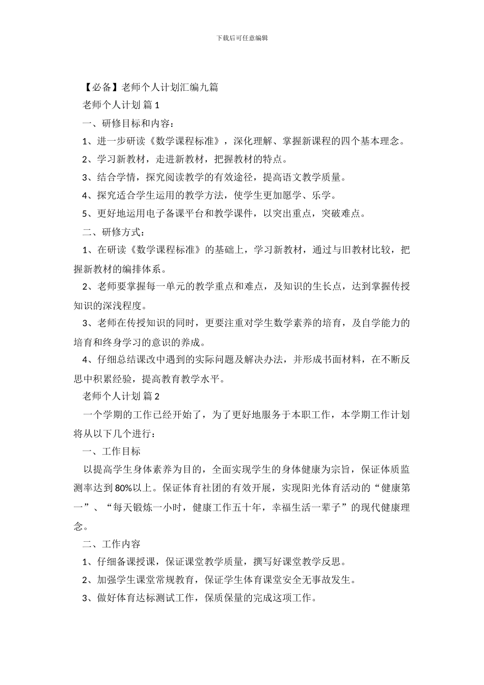 教师个人计划汇编九篇_第2页