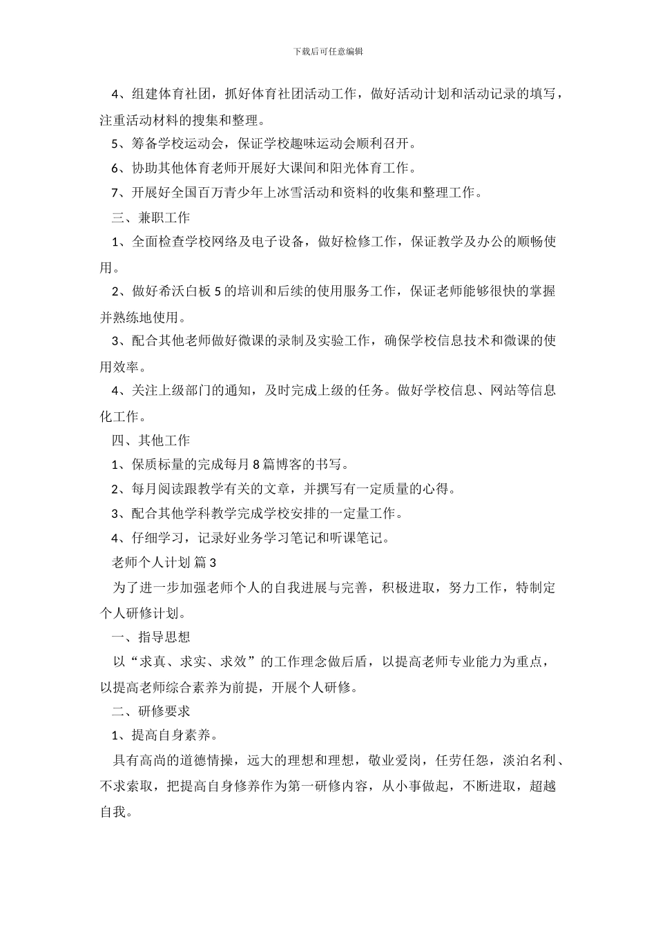 教师个人计划汇编九篇_第3页
