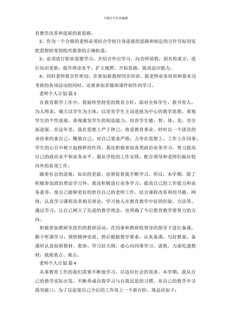教师个人计划汇总九篇_第3页