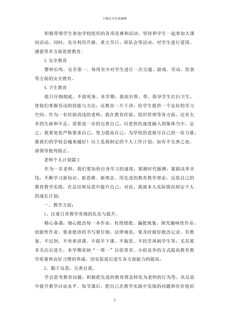 教师个人计划集锦九篇_第3页