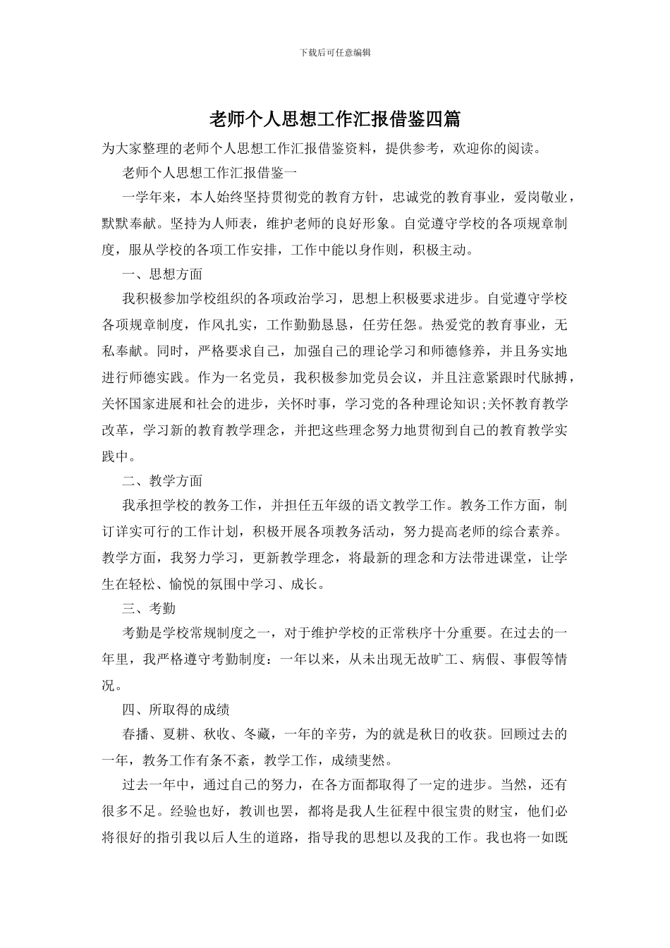 教师个人思想工作汇报借鉴四篇_第1页