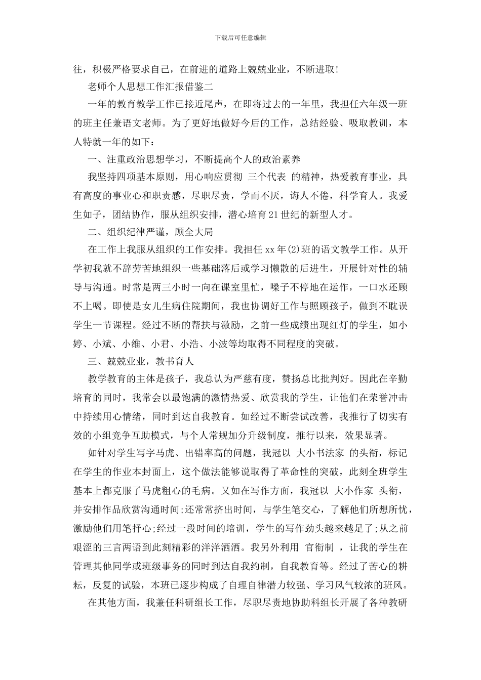 教师个人思想工作汇报借鉴四篇_第2页