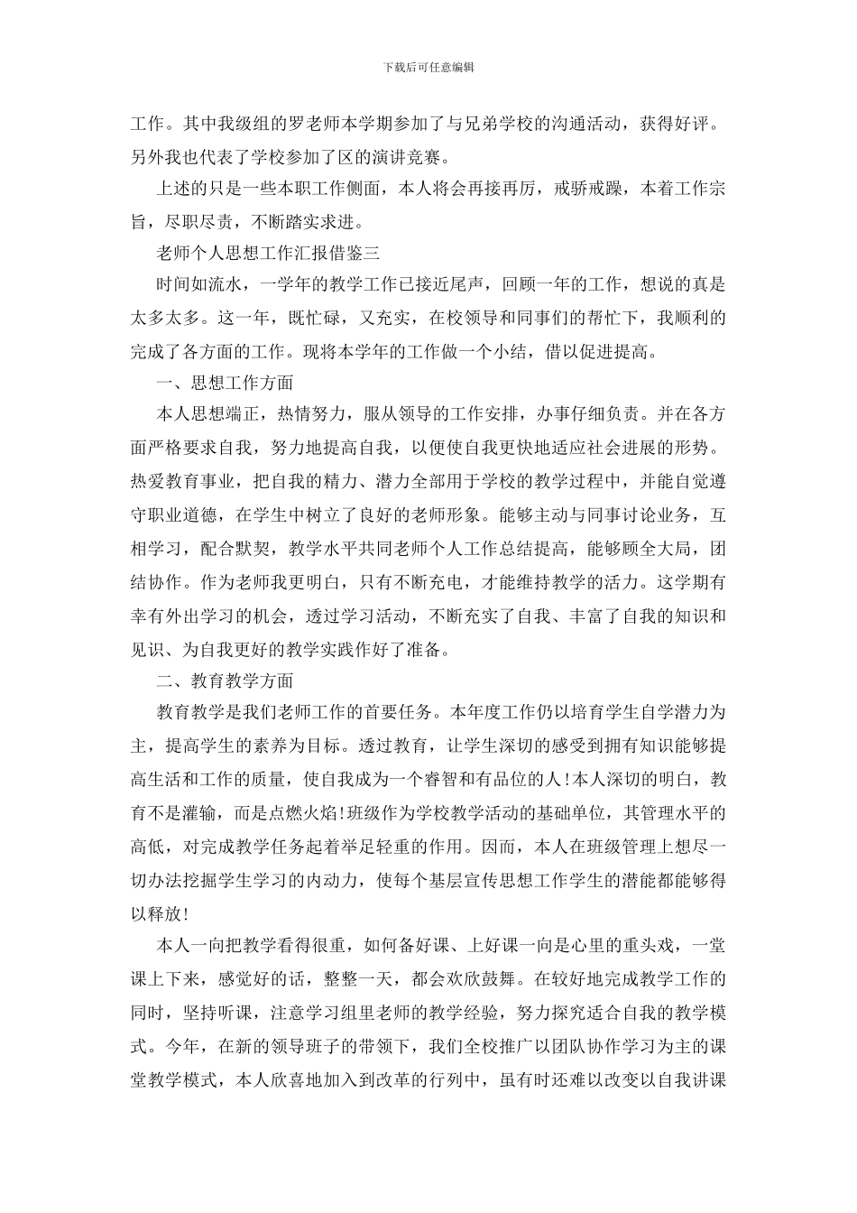教师个人思想工作汇报借鉴四篇_第3页