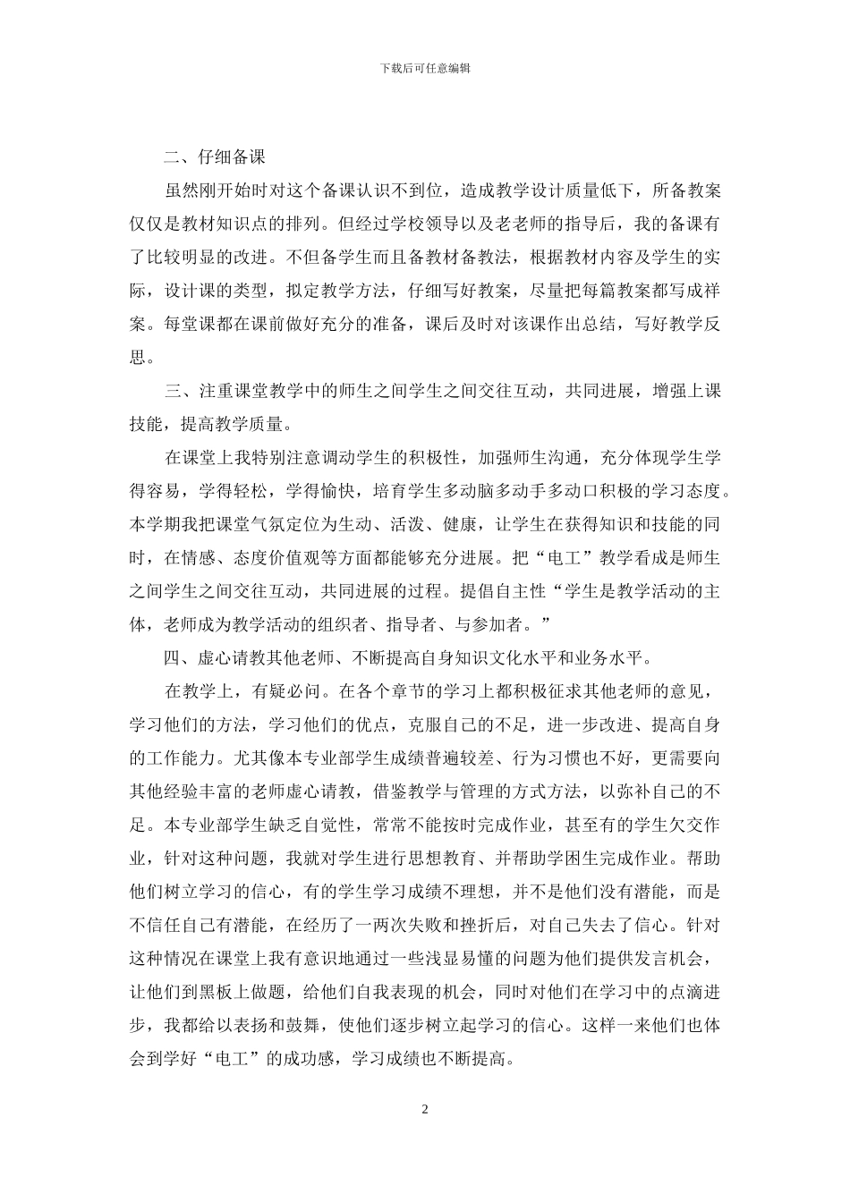 教师个人述职述责工作报告投稿_第2页