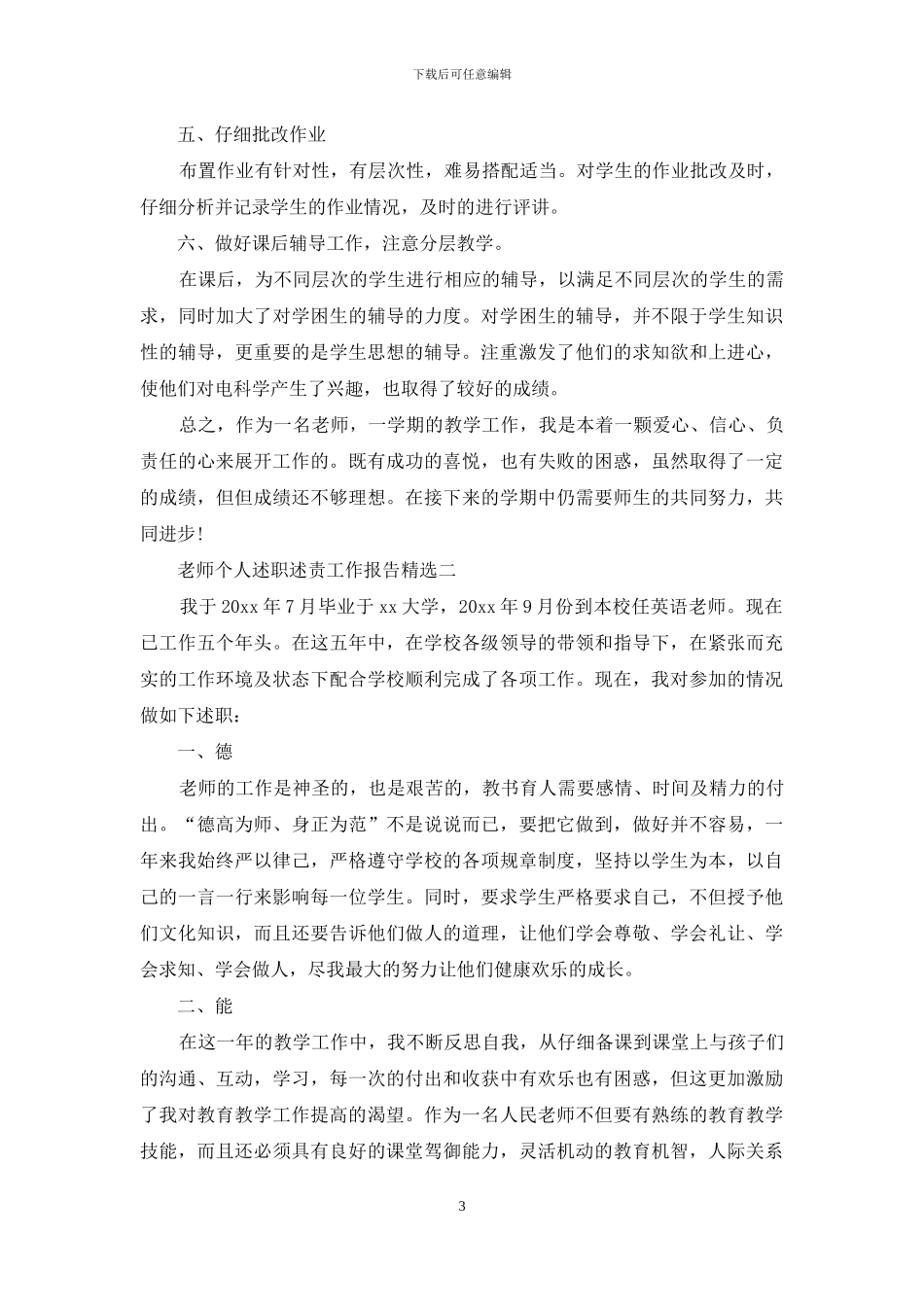 教师个人述职述责工作报告投稿_第3页
