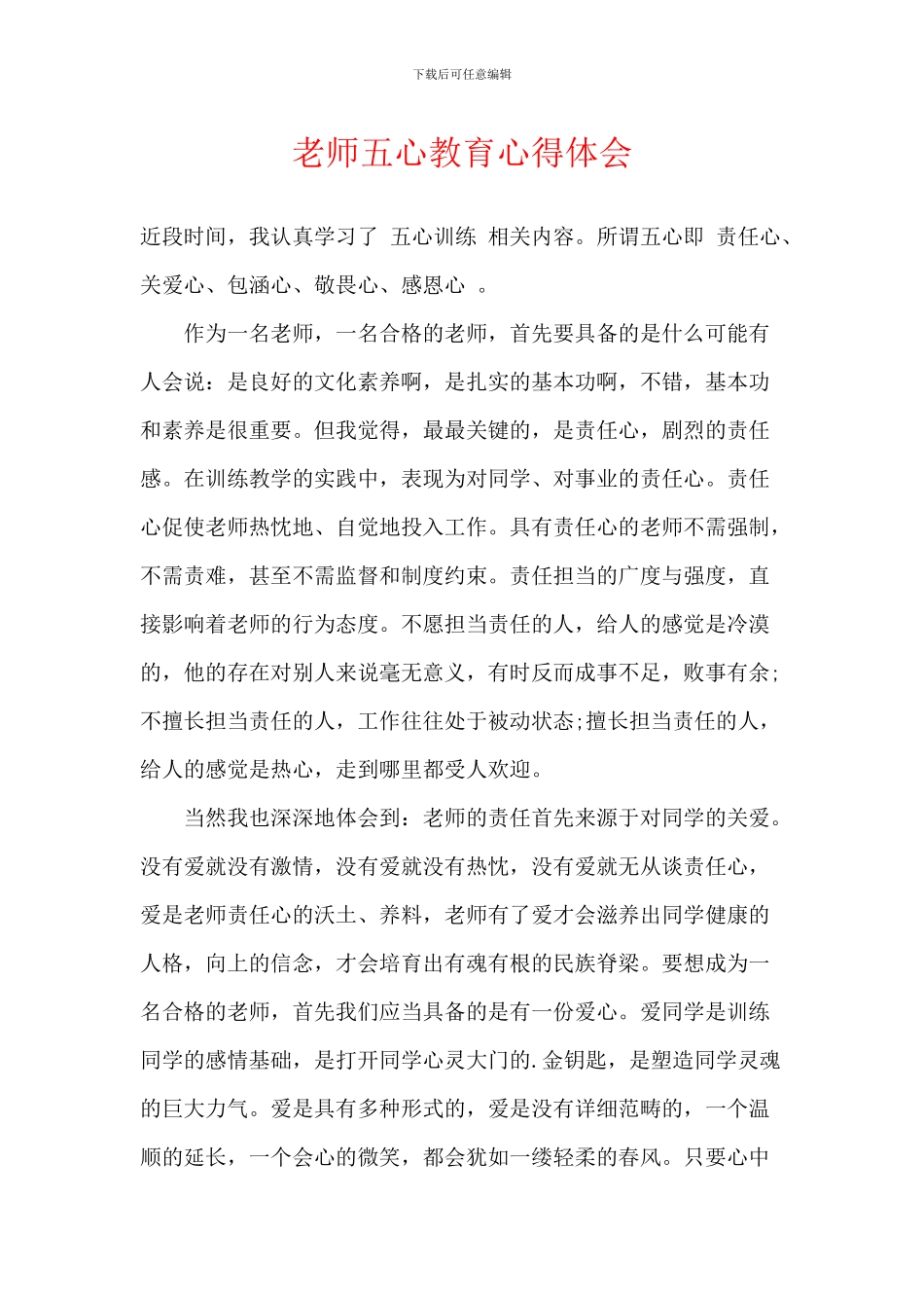 教师五心教育心得体会_第1页