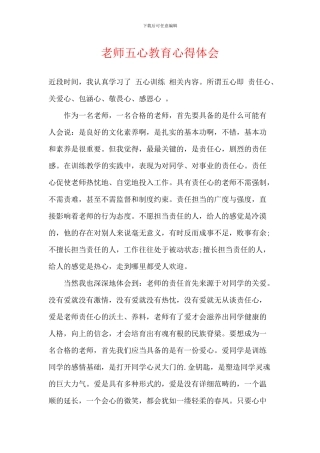 教师五心教育心得体会