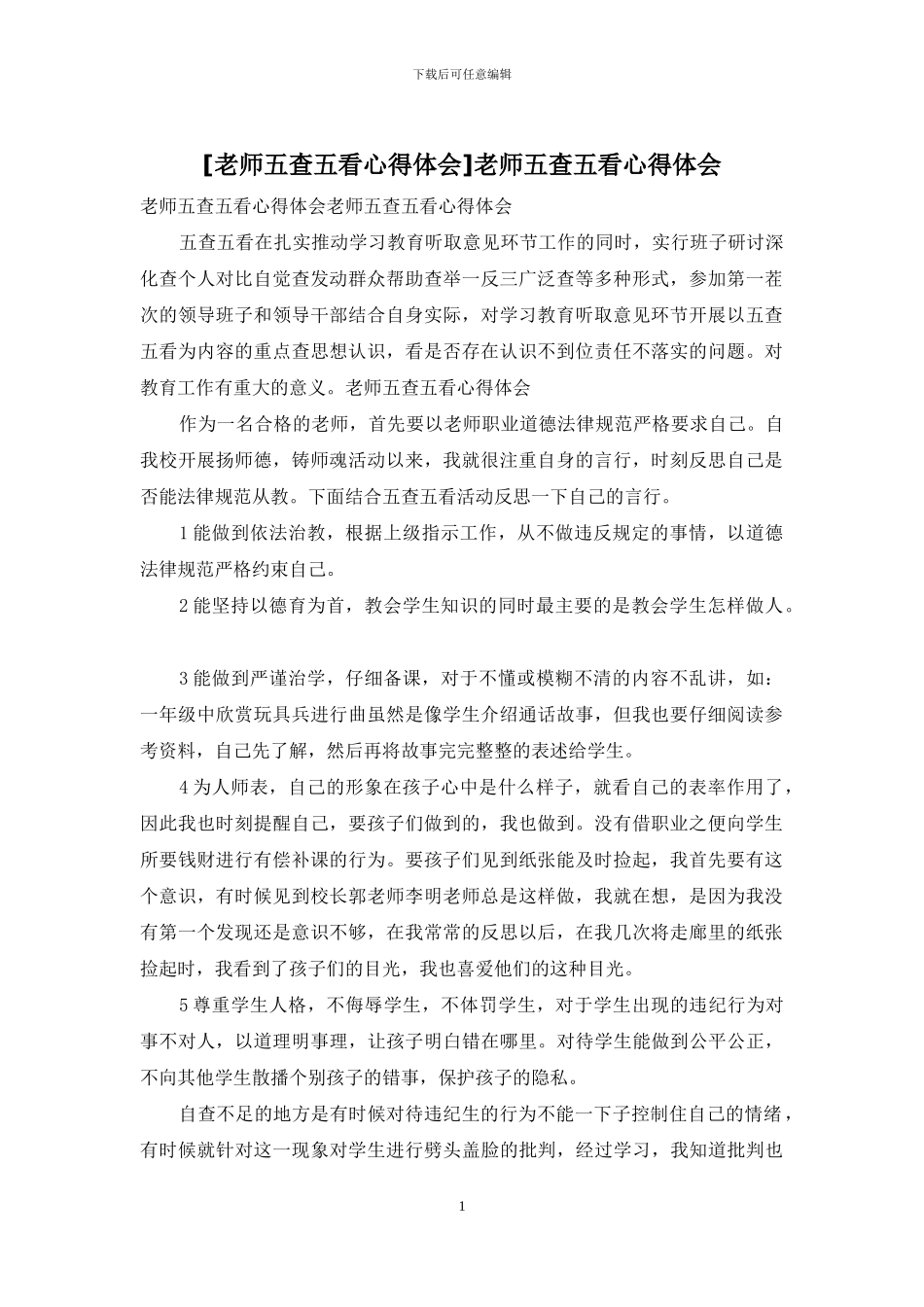 教师五查五看心得体会_第1页