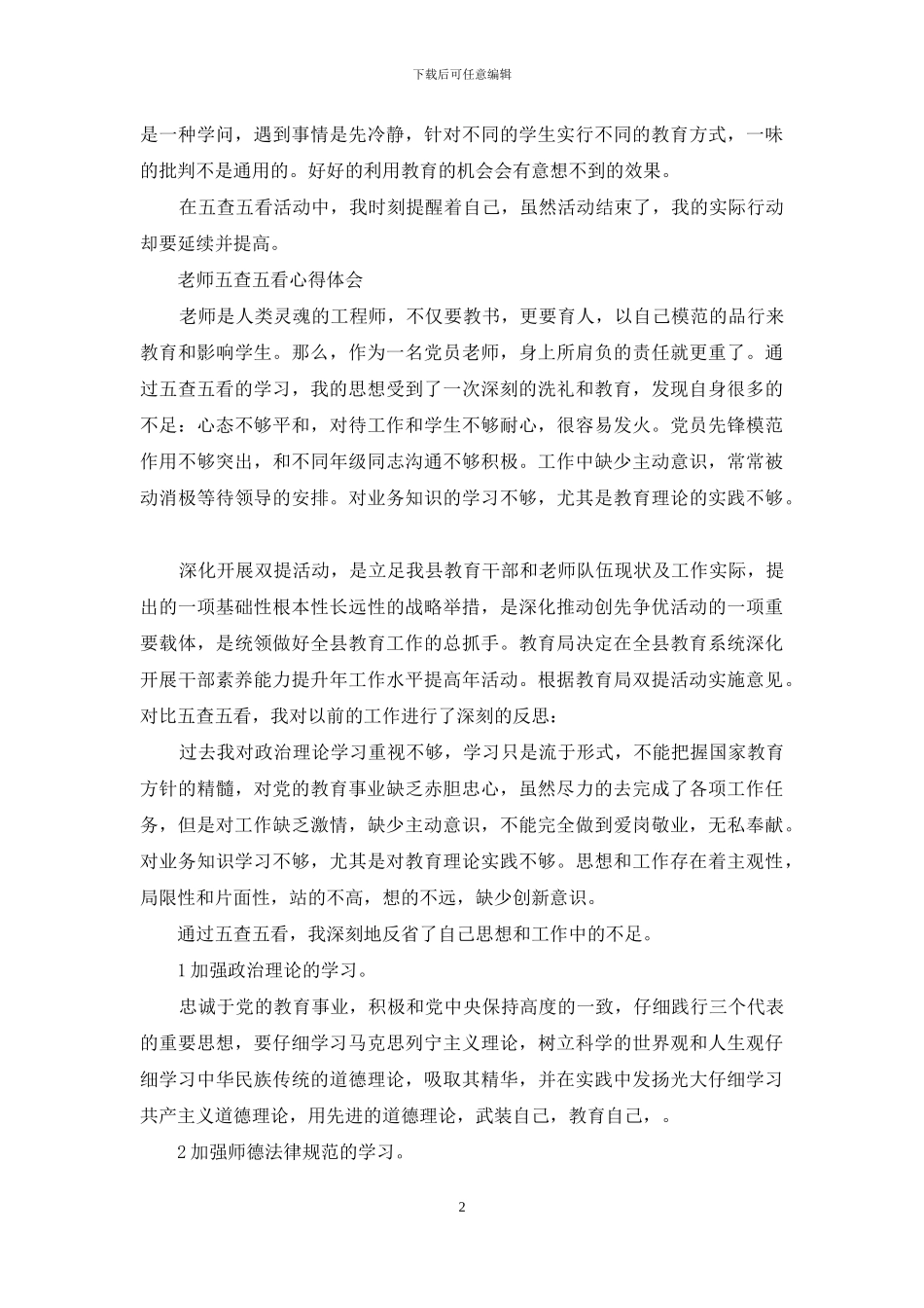 教师五查五看心得体会_第2页