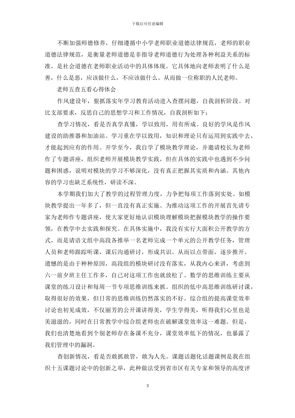 教师五查五看心得体会_第3页