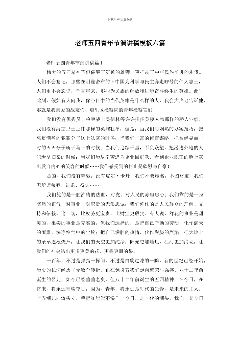 教师五四青年节演讲稿模板六篇_第1页