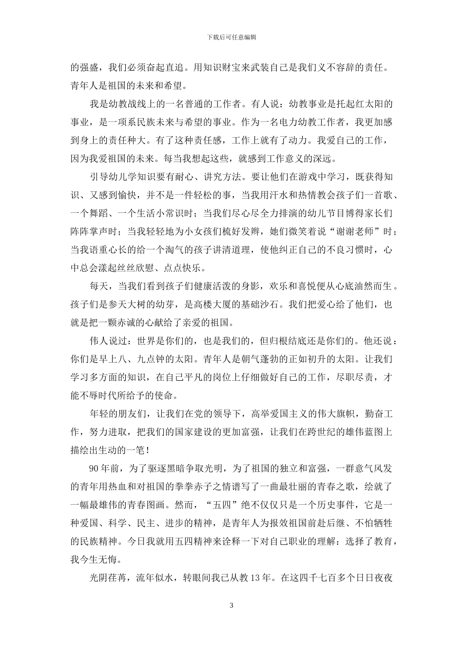 教师五四青年节演讲稿模板六篇_第3页