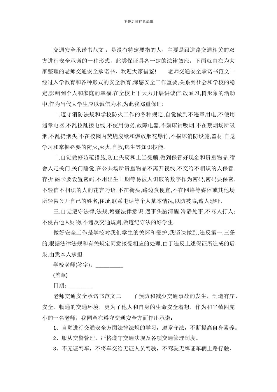 教师交通安全承诺书范文_第2页