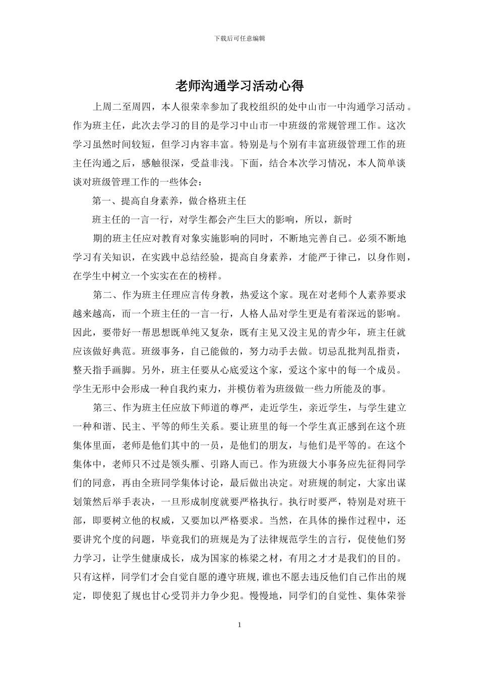 教师交流学习活动心得_第1页