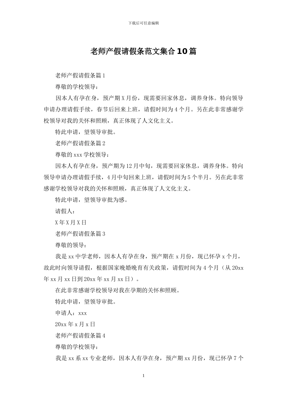 教师产假请假条范文集合10篇_第1页