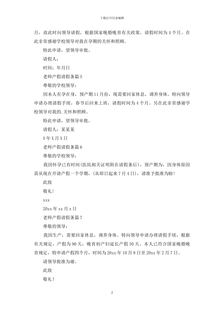 教师产假请假条范文集合10篇_第2页