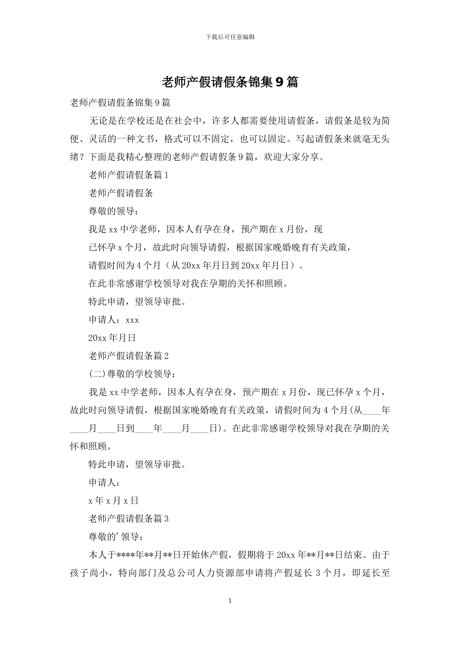 教师产假请假条锦集9篇_第1页
