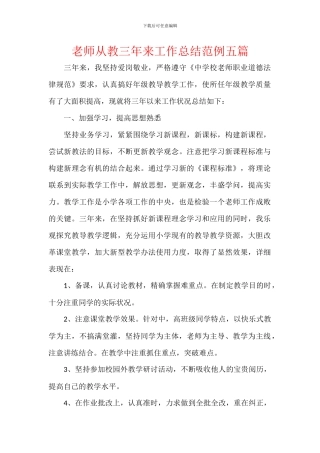 教师从教三年来工作总结范例五篇