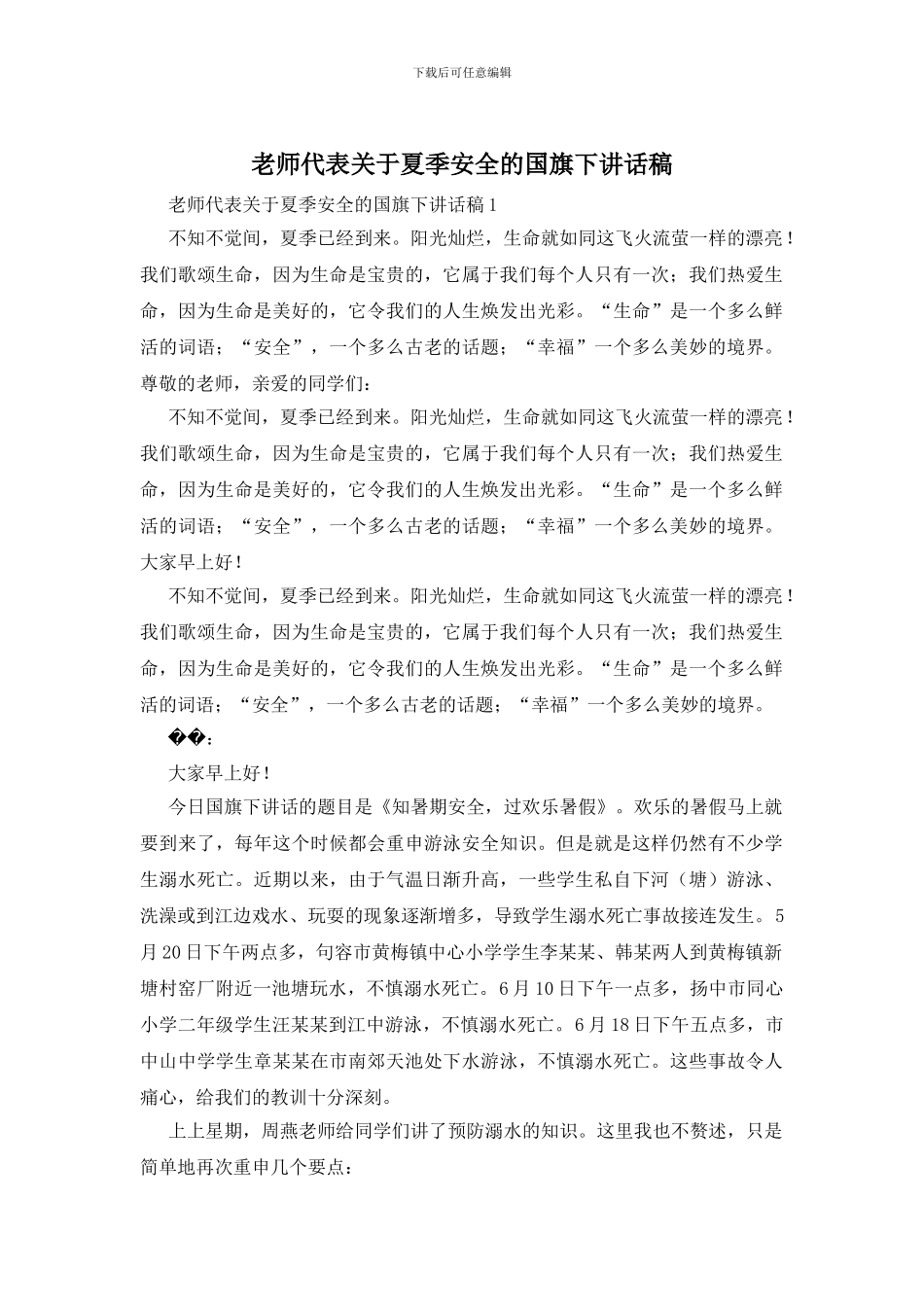 教师代表关于夏季安全的国旗下讲话稿_第1页