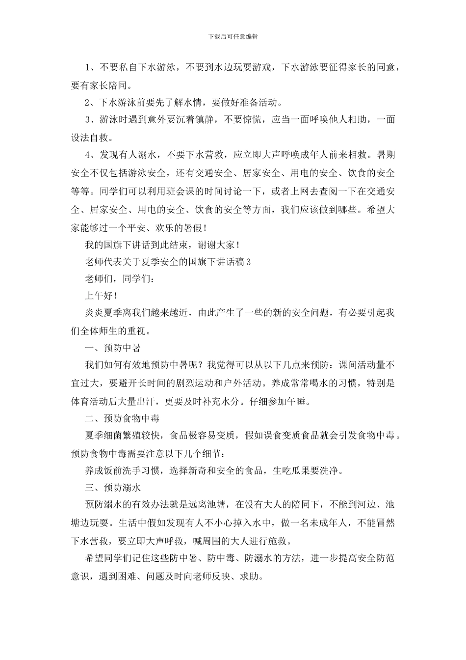 教师代表关于夏季安全的国旗下讲话稿_第2页