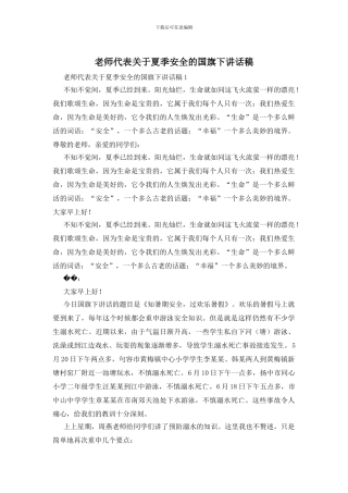 教师代表关于夏季安全的国旗下讲话稿
