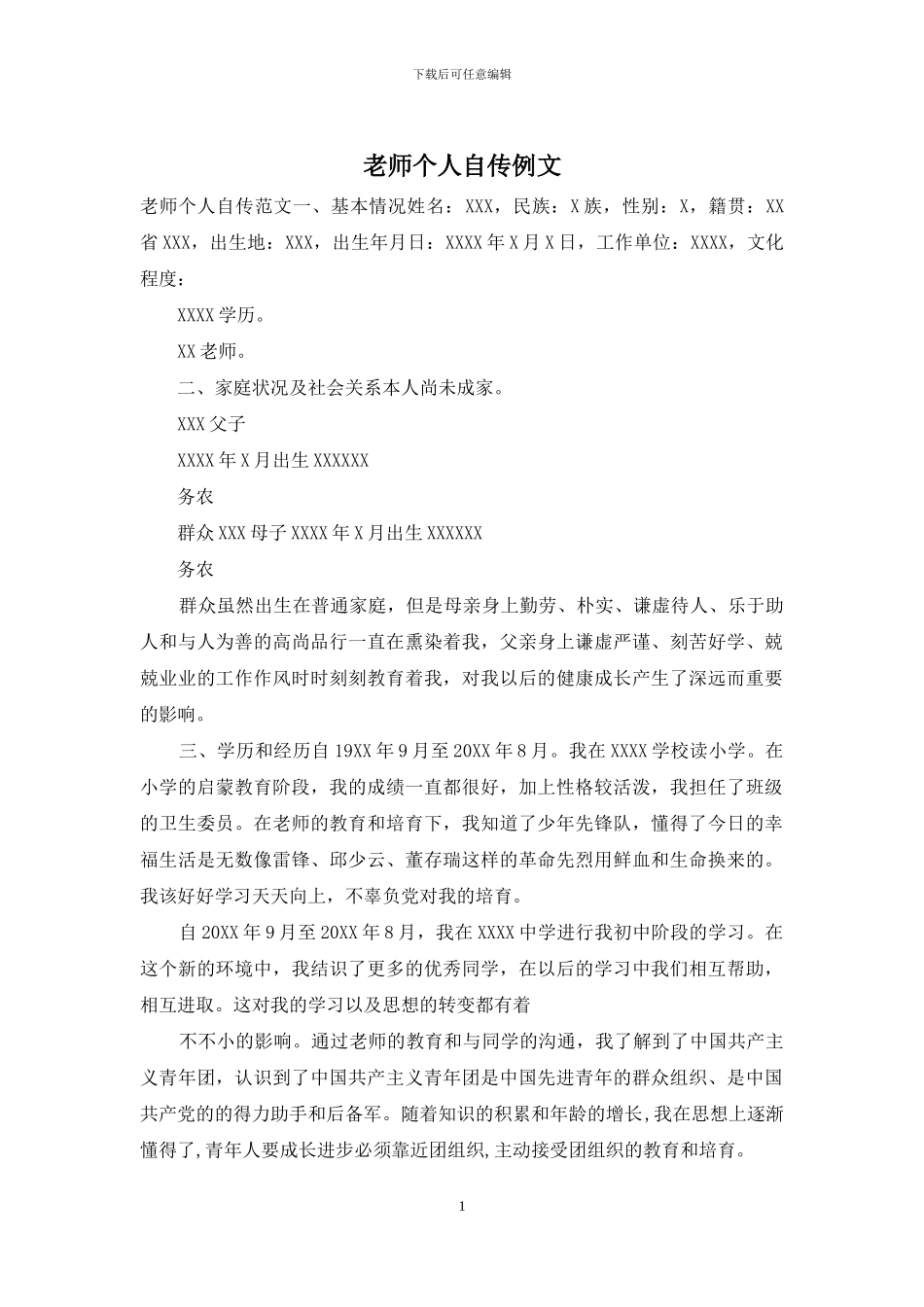 教师个人自传例文_第1页