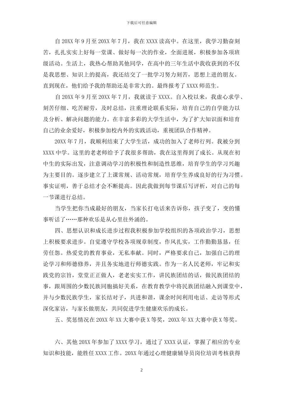 教师个人自传例文_第2页