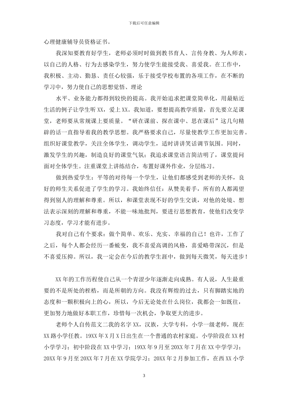 教师个人自传例文_第3页
