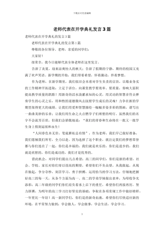 教师代表在开学典礼发言3篇