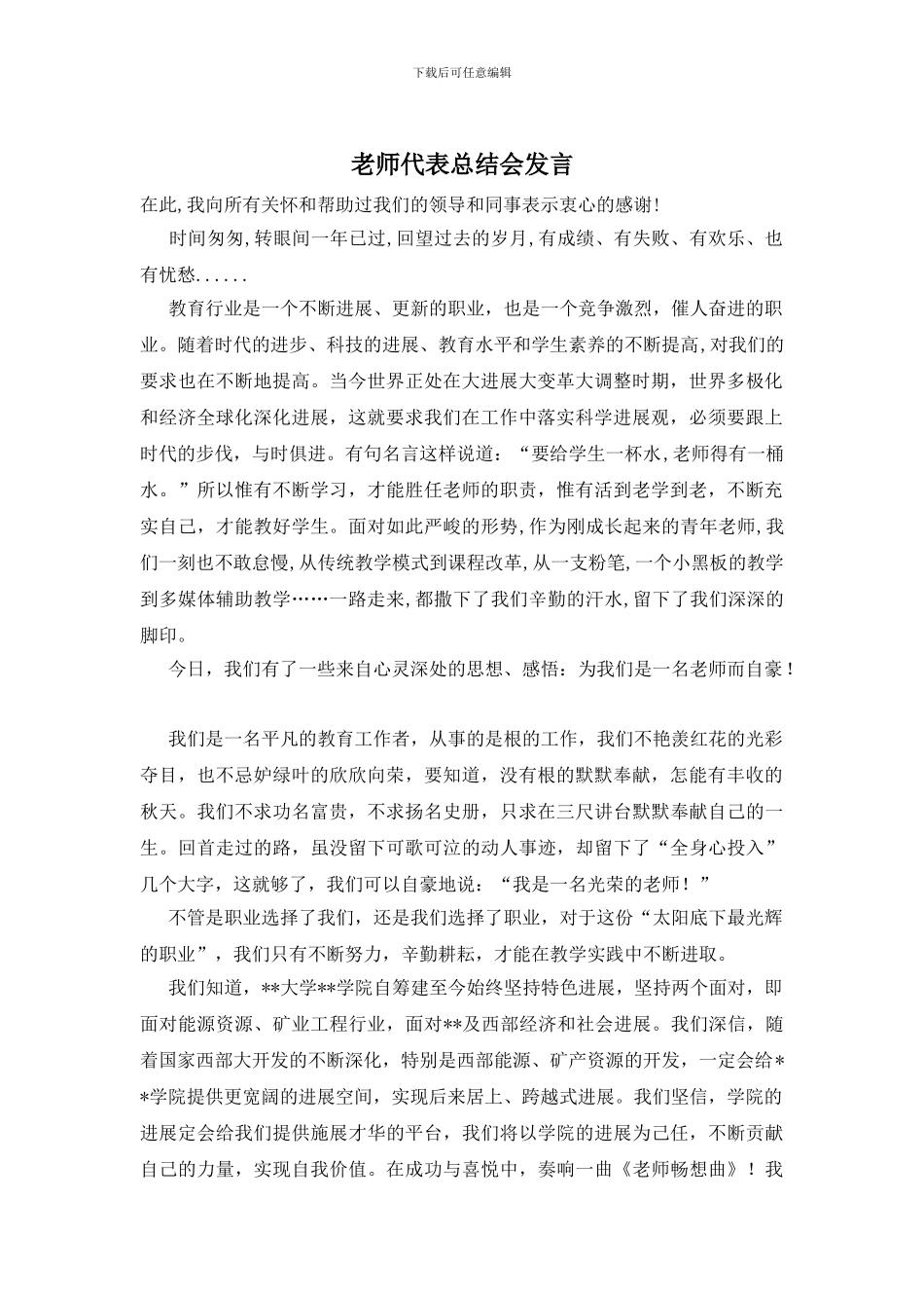 教师代表总结会发言_第1页