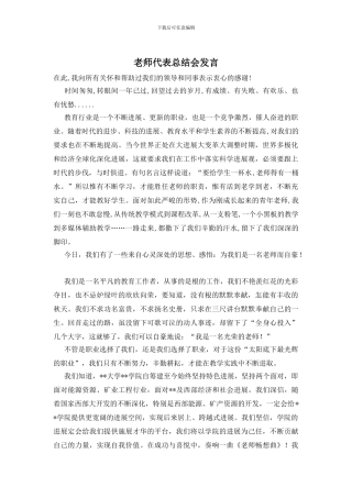 教师代表总结会发言