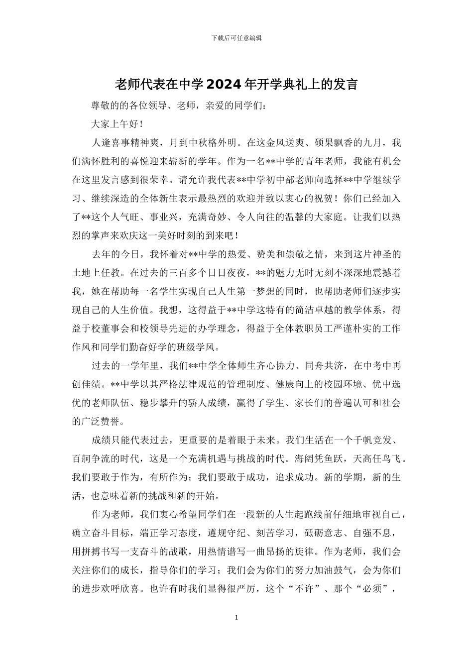教师代表在中学2024年开学典礼上的发言_第1页