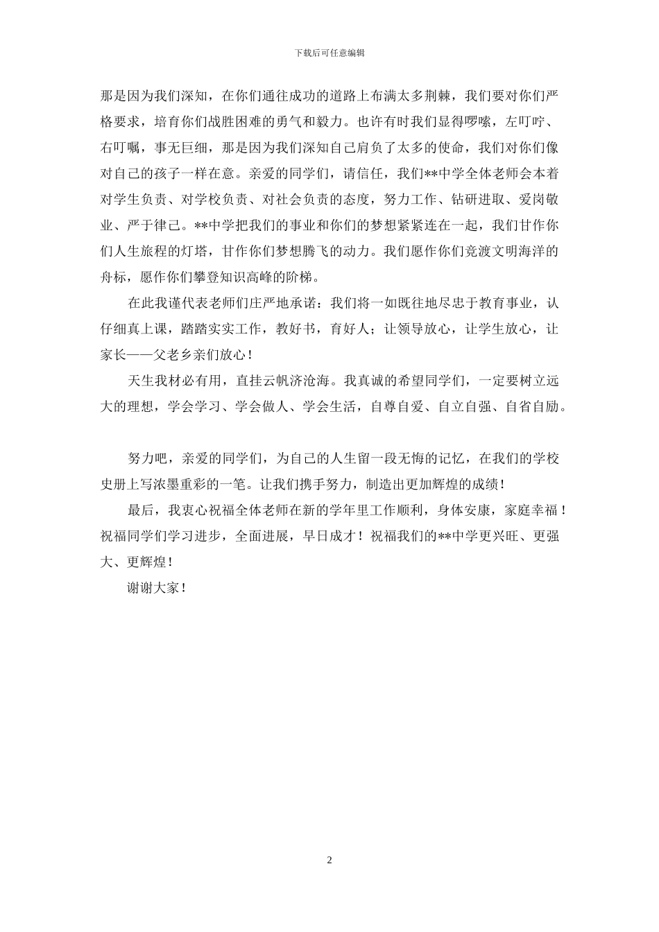 教师代表在中学2024年开学典礼上的发言_第2页