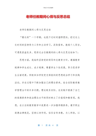 教师任教期间心得与反思总结