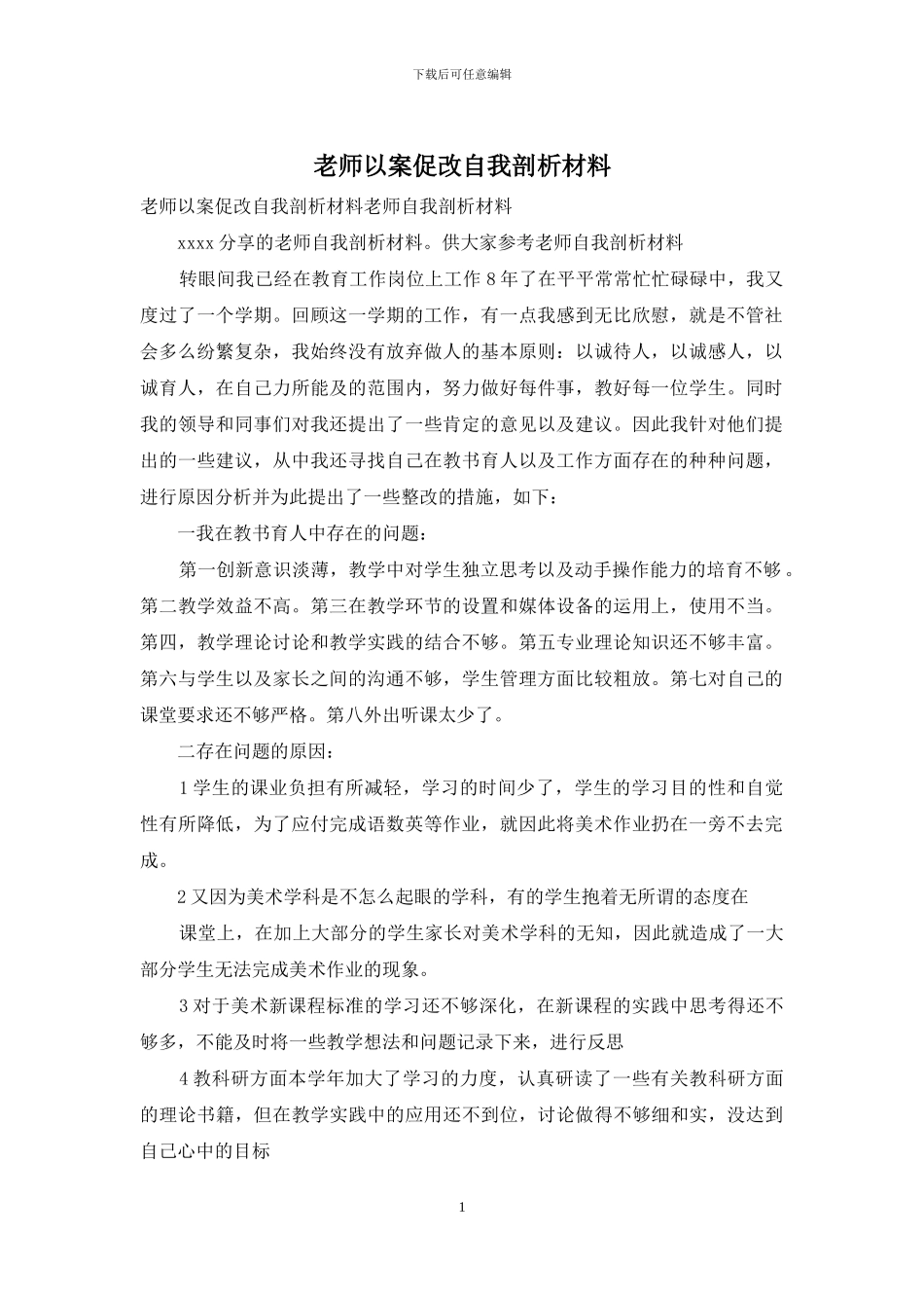 教师以案促改自我剖析材料_第1页