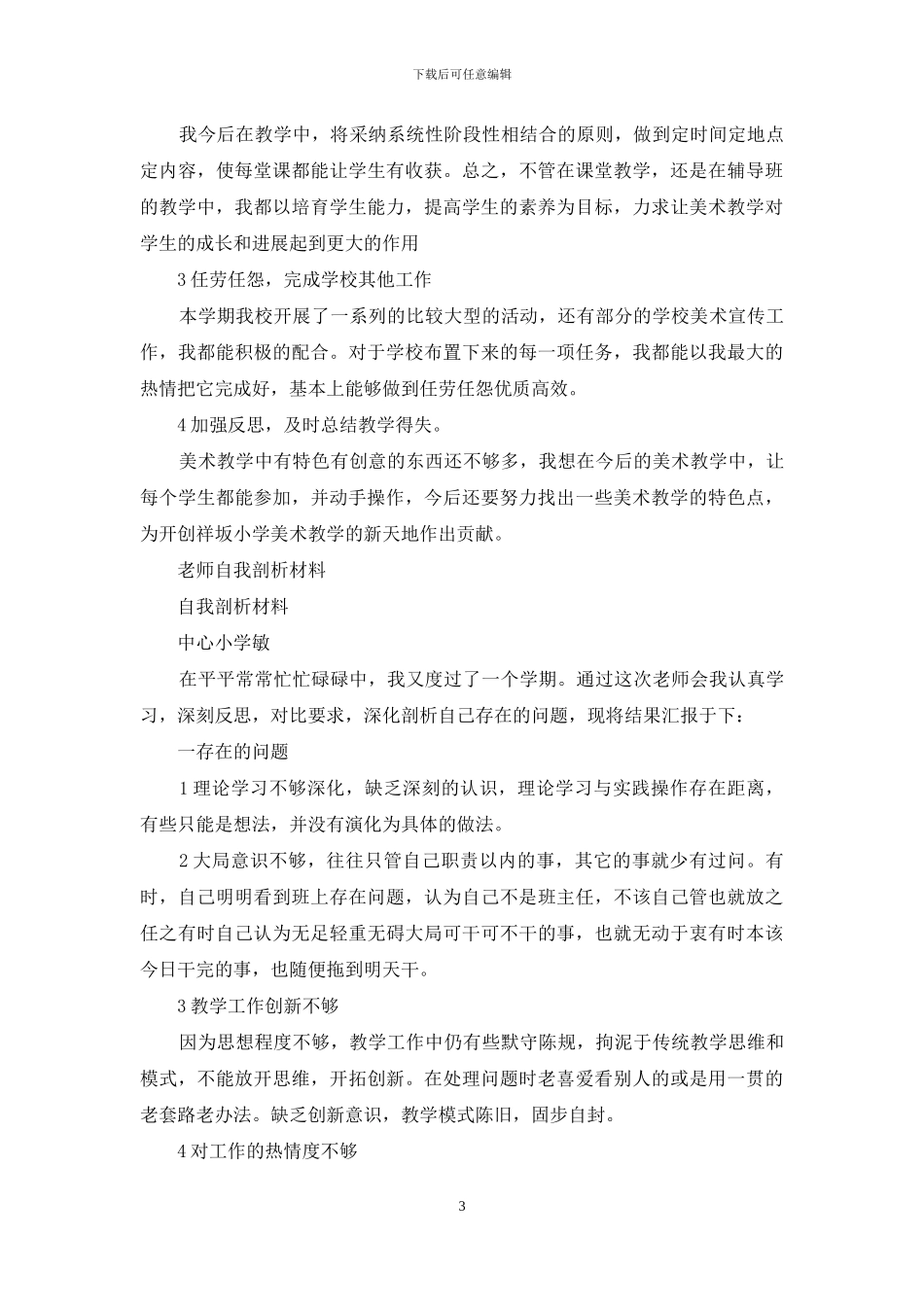教师以案促改自我剖析材料_第3页