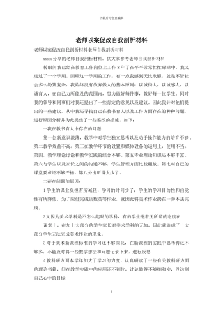 教师以案促改自我剖析材料