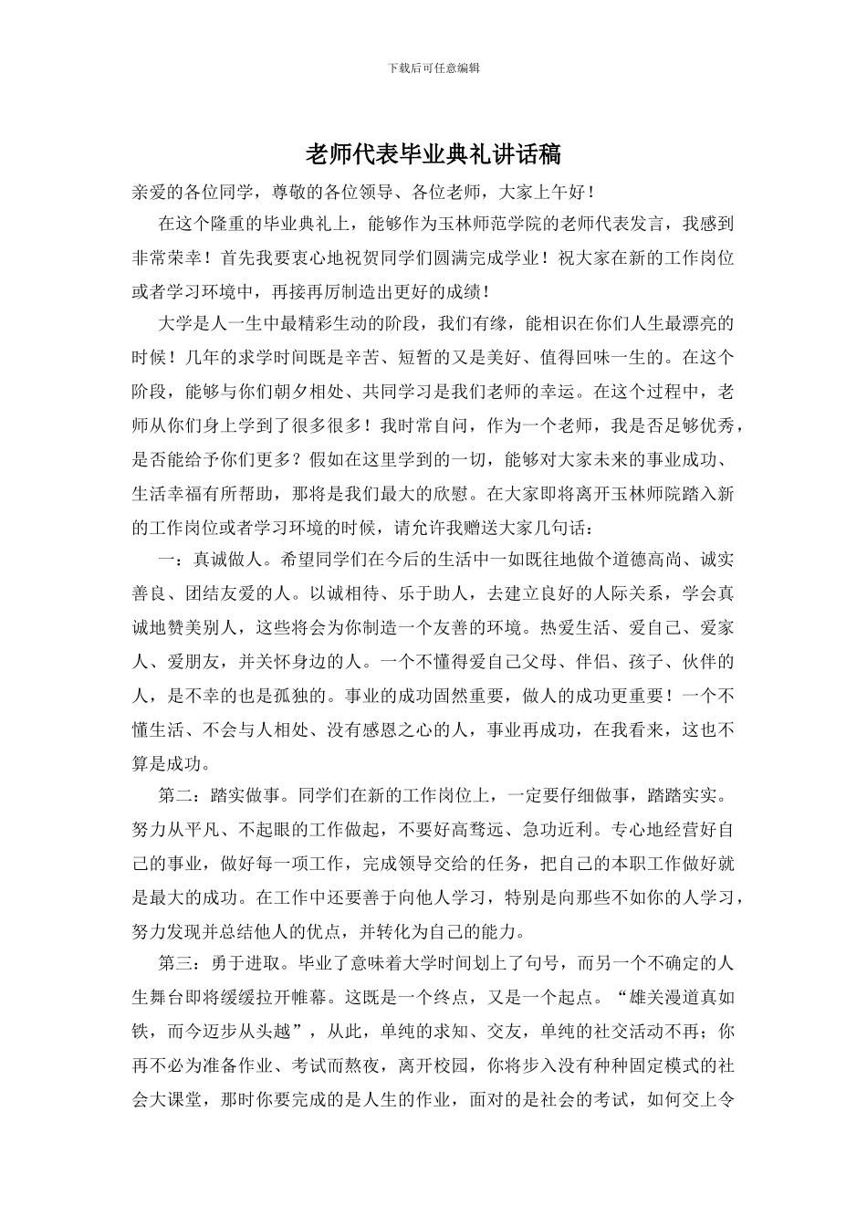 教师代表毕业典礼讲话稿_第1页