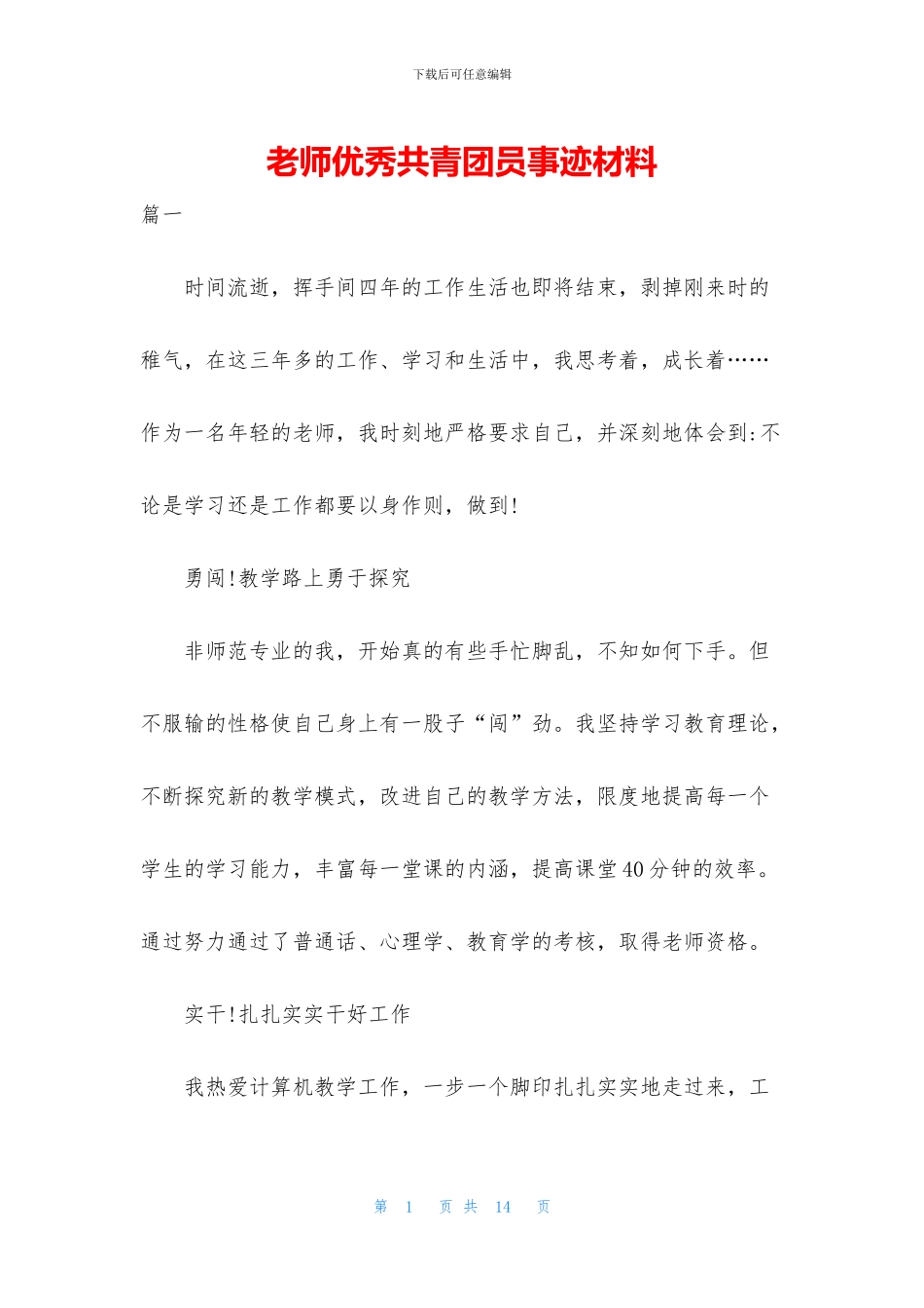 教师优秀共青团员事迹材料_第1页