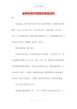 教师优秀共青团员事迹材料
