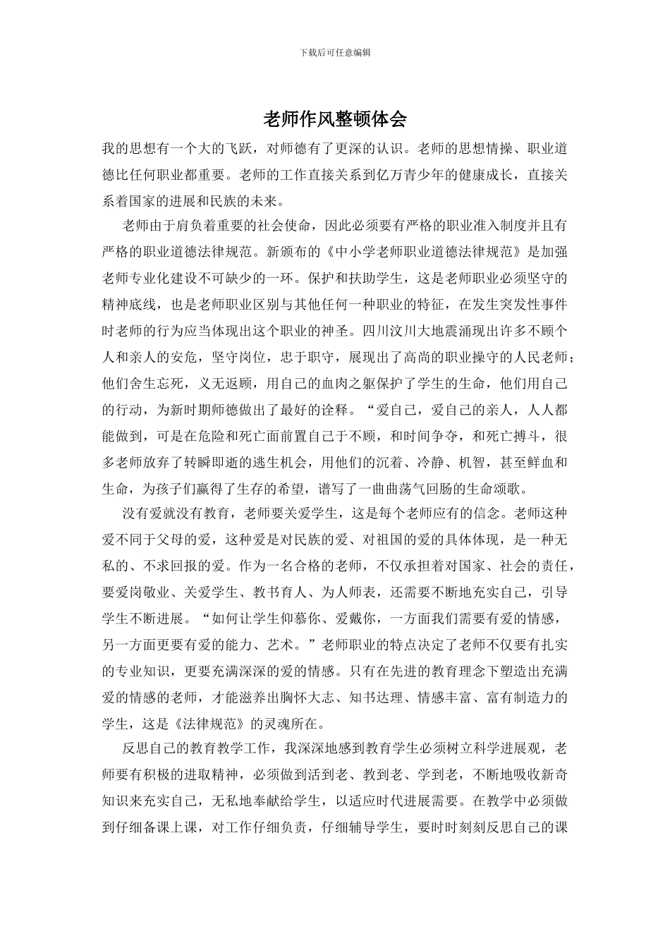 教师作风整顿体会_第1页