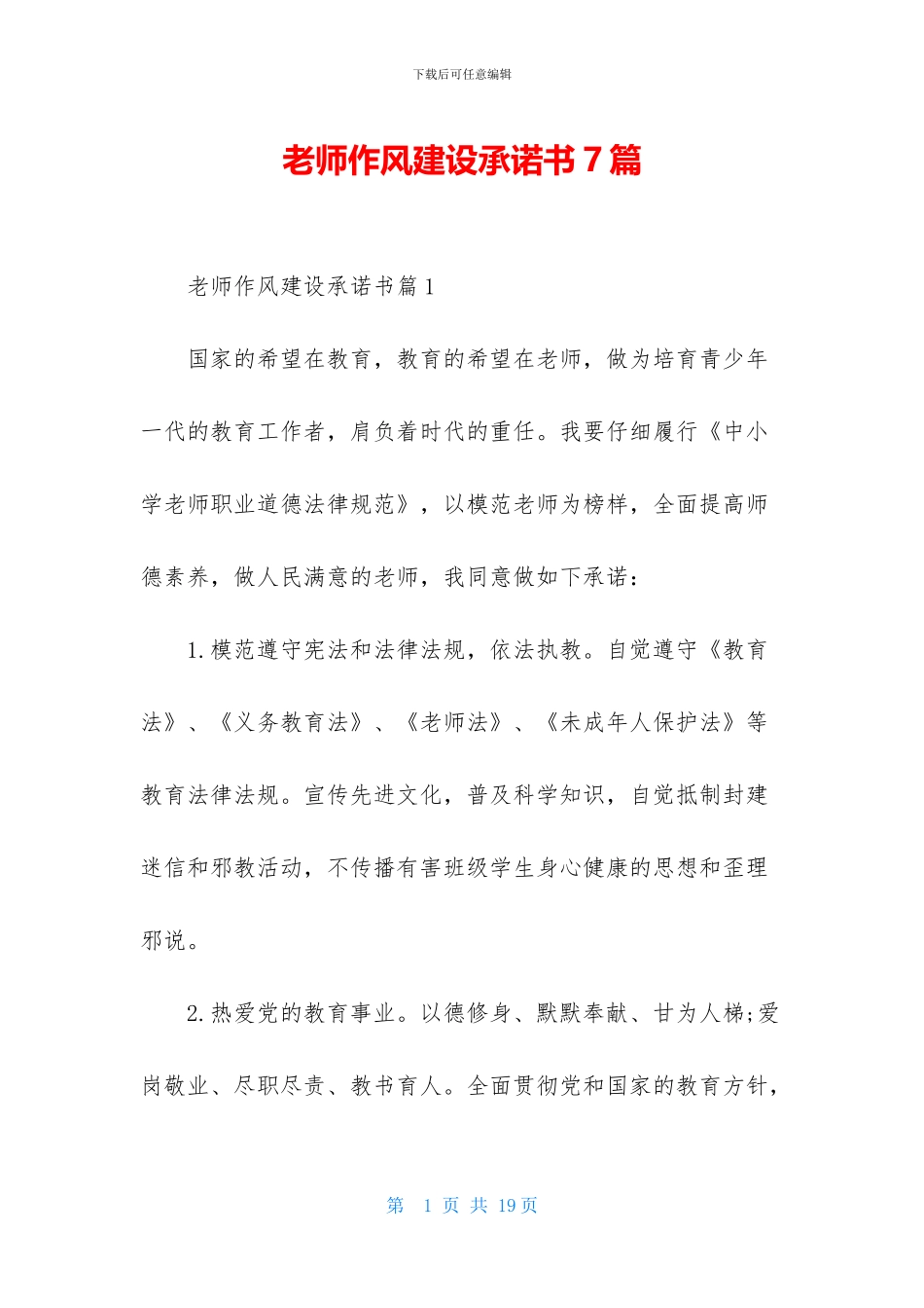 教师作风建设承诺书7篇_第1页