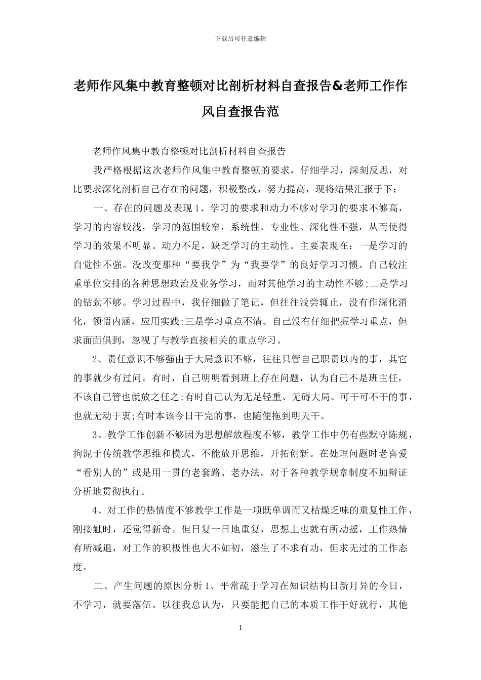教师作风集中教育整顿对照剖析材料自查报告&教师工作作风自查报告范_第1页