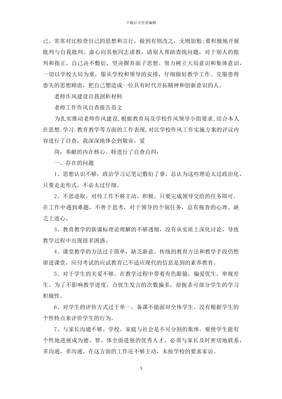 教师作风集中教育整顿对照剖析材料自查报告&教师工作作风自查报告范_第3页